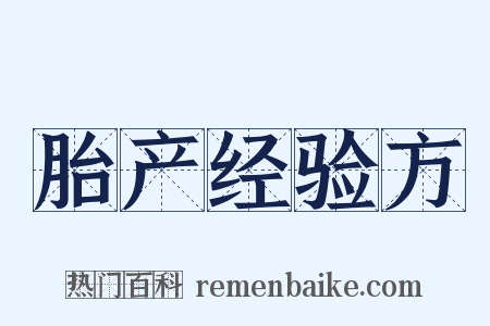 胎产经验方是什么意思的图片